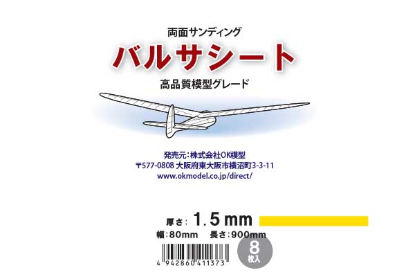 バルサシート 1.5x80x900mm 8枚 ネット限定商品